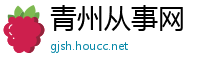 青州从事网